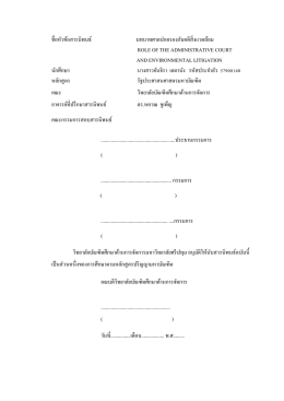 ชื่อหัวข้อสารนิพนธ์ บทบาทศาลปกครองกับคดีสิ่