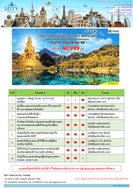 รับประทำนอำหำรค่ำ ณ ภัตตำคำร - SDTY-TOUR