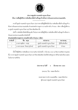 ประกาศศูนย์การแพทย์กาญจนาภิเษก เรื่อง รายชื่อผู้ได้รับการคัดเลือกเพื่อจ้าง