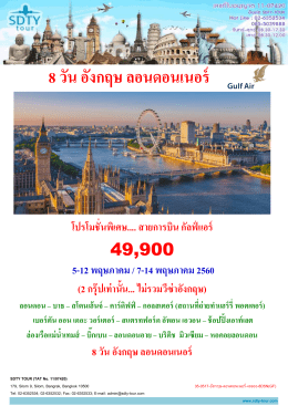 35-0517-อังกฤษ-ลอนดอนเนอร์-49900-8D5N(GF) - SDTY-TOUR