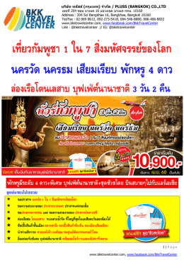 เที่ยวกัมพูชา 1 ใน 7 สิ่งมหัศจรรย์ของโลก นครวัด นครธม เสียมเรียบ พักหรู 4