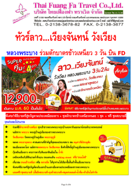 LPBI03 ลาว เวียงจันทน์ วังเวียง หลวงพระบาง / บิน FD