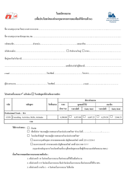 ใบสมัครอบรม - สมาคมผู้ตรวจสอบภายในแห่งประเทศไทย