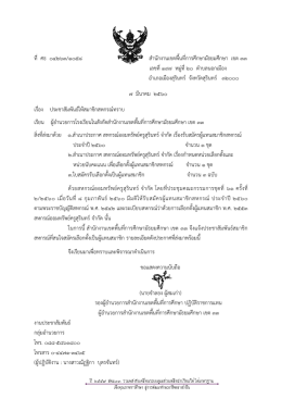 ที่ ศธ ๐๔๒๖๓/๑๐๕๘ สานักงานเขตพื้นที่การศึกษ