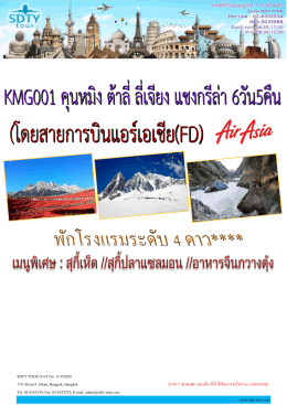 53-0717-KMG001 คุนหมิง ต้าลี่ ลี่เจียง แชงกรีล่า No.1 - SDTY-TOUR