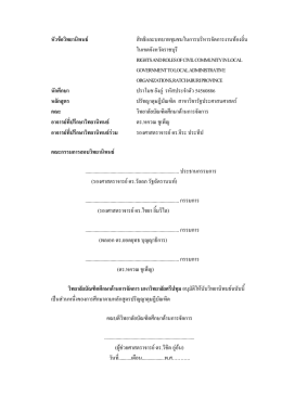 หัวข  อวิทยานิพนธ   สิทธิและบทบาทชุมชนในการบร