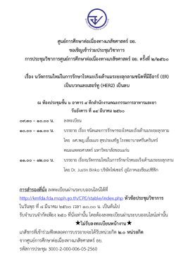 ศูนย์การศึกษาต่อเนื่องทางเภสัชศาสตร์ อย. ขอเชิญเข้าร่วมประชุมวิชาการ การ