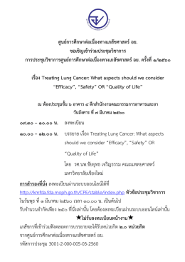 ศูนย์การศึกษาต่อเนื่องทางเภสัชศาสตร์ อย. ขอเชิญเข้าร่วมประชุมวิชาการ การ