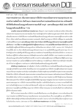 กรมการขนส่งทางบก เข้มงวดตรวจสอบการให้บริการ