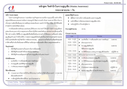 หลักสูตร จิตส ำนึกในควำมสูญเสีย (Wastes Awareness) ระยะเวลำอบรม 1 วัน