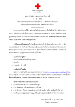 ประกาศ ณ วันที่ 21 กุมภาพันธ์ 2560 โรงพยาบาลจุฬาล