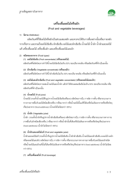 เครื่องดื่มผลไม  หรือผัก (Fruit and vegetable beverages)