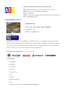 ราย​ละเอียด​สินค  า​และ​บริ​การ - บริษัท เอทีเอส ลิฟท์เครน อีลิเวเตอร์