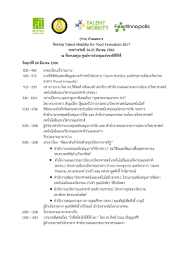 กำหนดการกิจกรรม Talent Mobility for Food Innovation 2017