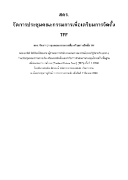 สคร. จัดการประชุมคณะกรรมการเพื่อเตรียมการจัดตั้ง TFF
