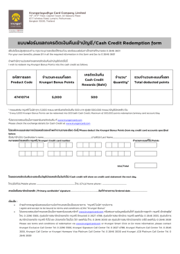 แบบฟอร์มแลกเครดิตเงินคืนเข้าบัญชี/Cash Credit