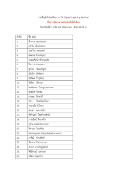 รายชื่อผู  เข  าร  วมกิจกรรม TK (S)park Learning Festival สื่อสาร