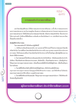 คู่มือการจัดการศึกษา ประจาปีการศึกษา 2559 กำรสอ