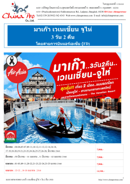 (GO) MFM-FD003 มาเก๊า-เวเนเชี่ยน-จูไห่ 3 วัน 2 คืน