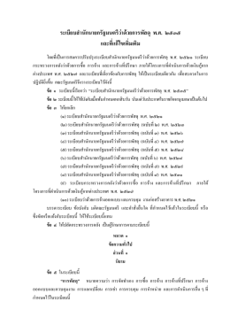 ระเบียบสำนักนายกรัฐมนตรีว่าด้วยการพัสดุ พ