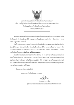 ~ 1 ~ ประกาศโรงเรียนเฉลิมพระเกียรติสมเด็จพระศร