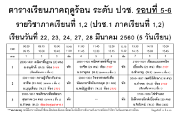 ตารางเรียนภาคฤดูร้อน ระดับ ปวช. รอบที่ 5-6