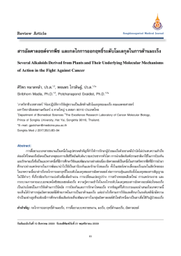 สารอัลคาลอยด์จากพืช และกลไกการออกฤทธิ์ระดับ