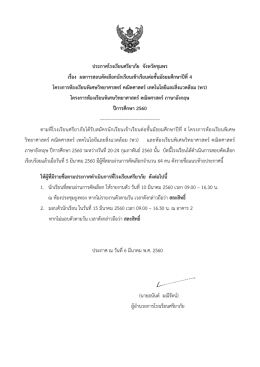 ประกาศโรงเรียน กำหนดการ ห้องเรียนพิเศษวิทย์ฯ ม.4
