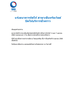 แจ้งธนาคารทิสโก้ สาขาเซ็นทรัลเวิลด์ ปิดให้บร
