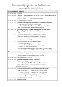 กำหนดกำรประชุมเชิงปฏิบัติกำรพัฒนำกำรจัดกำรกำรดื้อยำต้ำนจุลชีพในสถำ