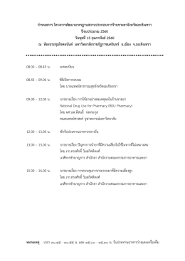 กำหนดกำร โครงกำรพัฒนำมำตรฐำนสถำนประกอบกำรร้ำนขำยยำจังหวัดฉะ