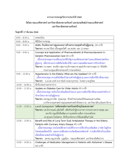 วิทยากร - ศูนย์การศึกษาต่อเนื่องทางเภสัชศาสตร์