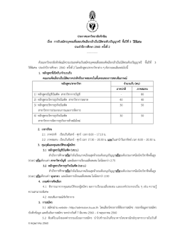 ประกาศมหาวิทยาลัยทักษิณ เรื่อง การรับสมัครบ