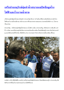 เครือ​ข  าย​อนุรักษ  ​ล  ุม​ลํานํ้าเซ​บาย​แฉ