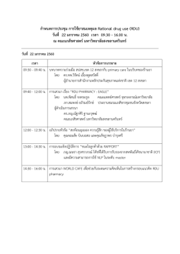 กำหนดกำรประชุม กำรใช้ยำสมเหตุผล Rational drug use (RDU) วันที่ 22 ม