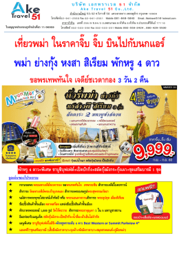 พม่า ย่างกุ้ง หงสา สิเรียม พักหรู 4 ดาว