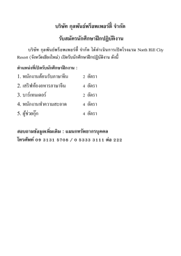 บริษัท กุลพันธ์พร็อพเพอร์ตี้ จ ำกัด รับสมัครนักศึกษำฝึกปฏิบัติงำน