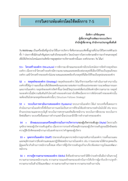 การวิเคราะห์องค์กรโดยใช้หลักการ 7-S
