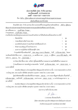 ประกาศบรรษษท ปตท. จจากษด (มหาชน) ทะเบบยนเลขทบท 01