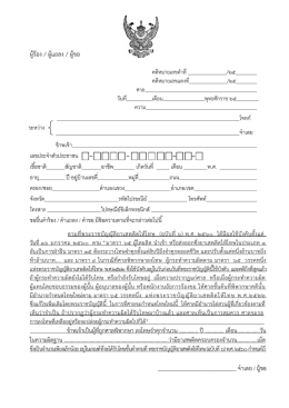 ผู  ร  อง / ผู  แถลง / ผู  ขอ