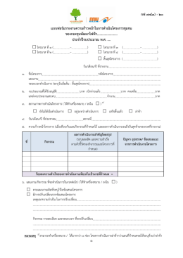 ๑ แบบฟอร์มรายงานความก้าวหน้าในการดาเนินโครง