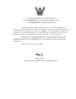 ขำดคุณสมบัติตำมประกำศในข้อ 3.2 (5)
