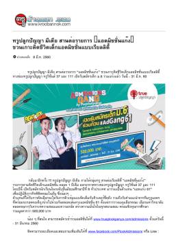 ทรูปลูกปัญญา มีเดีย สานต่อรายการ &ldquo;แอดมิชชั่นแก๊ง&rdquo;