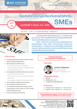 สรุปหลักการบัญชีเกี่ยวกับรายได้ส  าหรับ