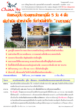 (PH) บินตรงอู๋ฮั่น-ท่องยุทธจักรเขาบู๊ตึ๊ง 6 วัน 4 คืน