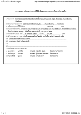 ตารางแสดงวงเงินงบประมาณที่ได้รับจัดสรรและร
