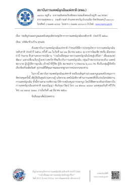 ดาวน์โหลดเอกสารที่นี่ - สถาบันการแพทย์ฉุกเฉินแห่งชาติ