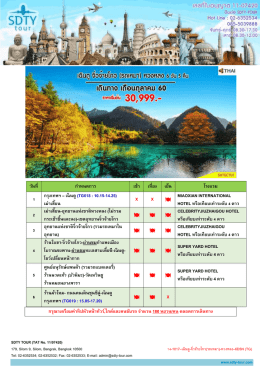 14-1017–เฉินตู-จิ่วจ้ายโกว(รถเหมา)-หวงหลง–6D5N (TG) - SDTY-TOUR