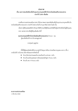 ประกาศ เรื่อง ผลการสอบคัดเลือกเพื่อรับทุนประเภทบุคคลที่สาเร็จประโยค