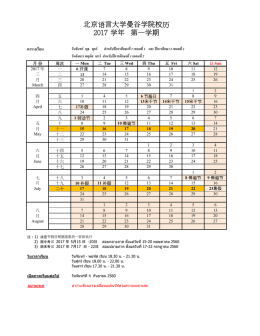 北京语言大学曼谷学院校历2017 学年第一学期